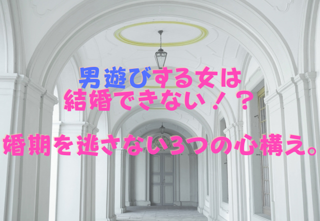 男遊びする女は結婚できない！？婚期を逃さない3つの心構え。
