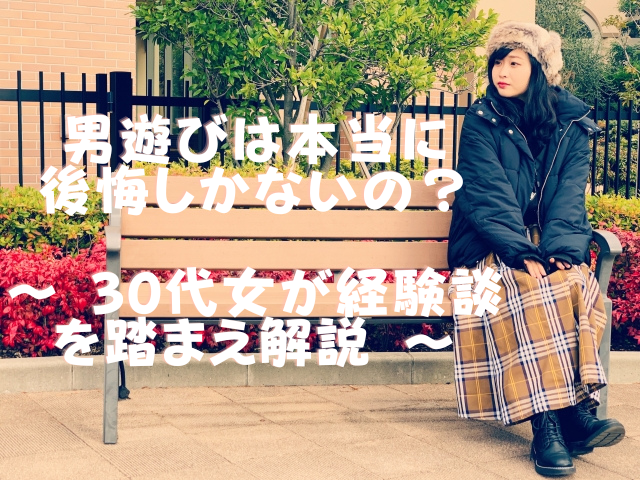 男遊びは本当に後悔しかないの？~ 30代女が経験談を踏まえ解説 ~