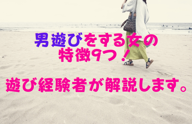 男遊びする女の特徴9つ！【遊びの経験者が解説します】