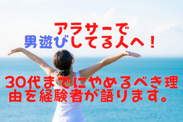 アラサーで男遊びしてる人へ！30代までにやめるべき理由を経験者が語ります。